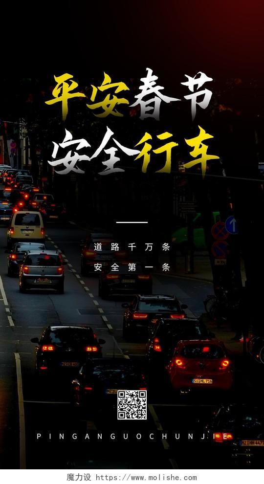 黑色大气写实风平安春节安全行车温馨提示ui手机海报